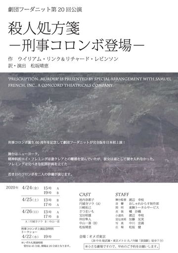 劇団フーダニット『殺人処方箋―刑事コロンボ登場―』