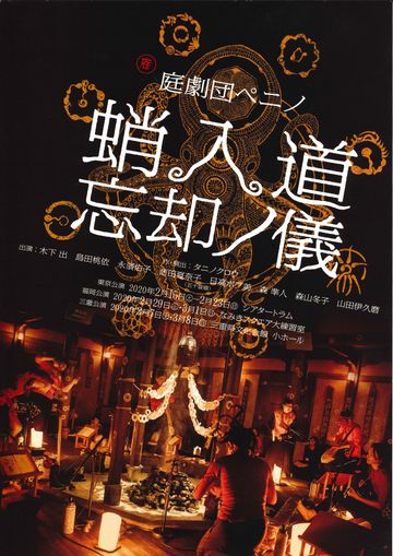 庭劇団ペニノ『蛸入道忘却ノ儀』