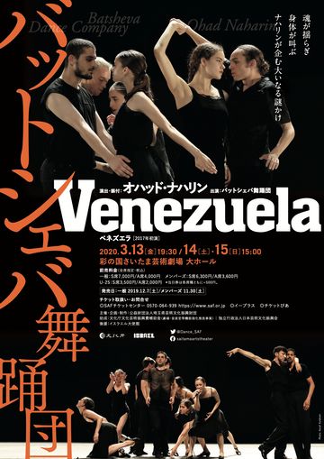 バットシェバ舞踊団『ベネズエラ－Venezuela』