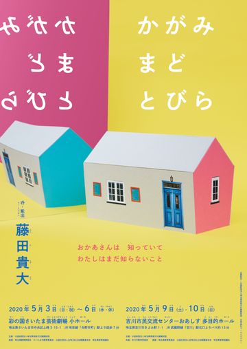 彩の国さいたま芸術劇場『かがみ　まど　とびら』