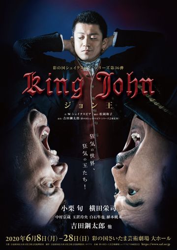 彩の国さいたま芸術劇場『ジョン王』