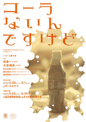 渡辺源四郎商店 presents うさぎ庵『コーラないんですけど』