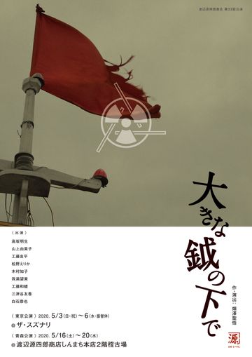渡辺源四郎商店『大きな鉞の下で』