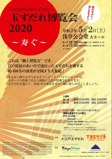 一般社団法人大江戸玉すだれ『玉すだれ博覧会2020～寿ぐ～』