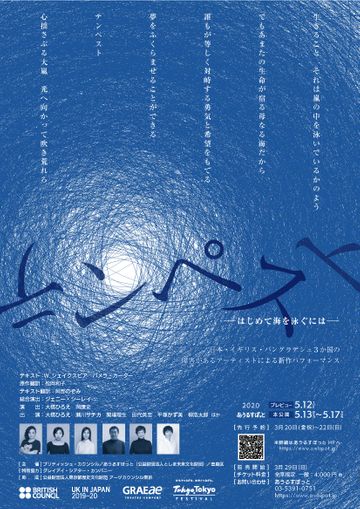 あうるすぽっと『テンペスト～はじめて海を泳ぐには～』