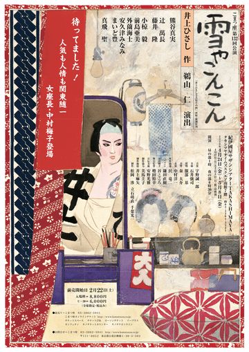 こまつ座『雪やこんこん』