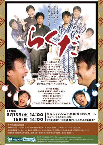 はぐはぐ☆カンパニー『らくだ』
