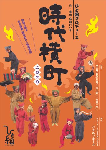 はぐはぐ☆カンパニー『時代横町2020』