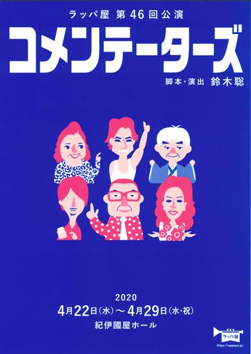 ラッパ屋『コメンテーターズ』