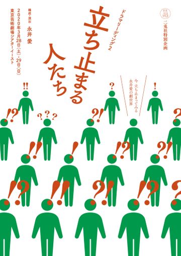二兎社『立ち止まる人たち』