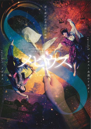 劇団ショウダウン『メビウス＆メビウス～永遠のリピカ～』