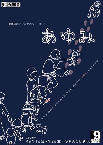 劇団五期会『あゆみ』