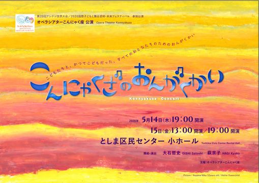 オペラシアターこんにゃく座『こんにゃくざのおんがくかい』