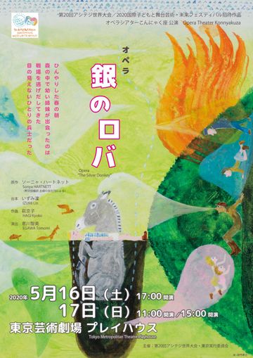 オペラシアターこんにゃく座オペラ『銀のロバ』