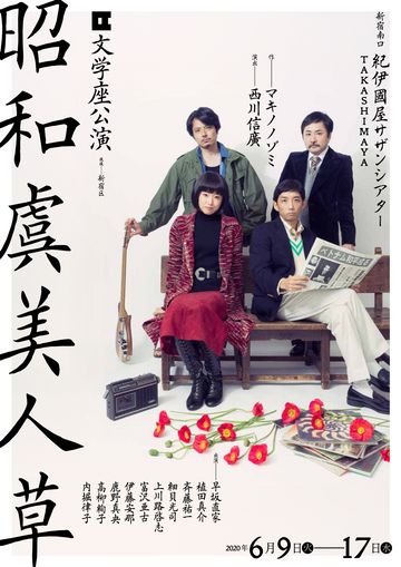 文学座『昭和虞美人草』