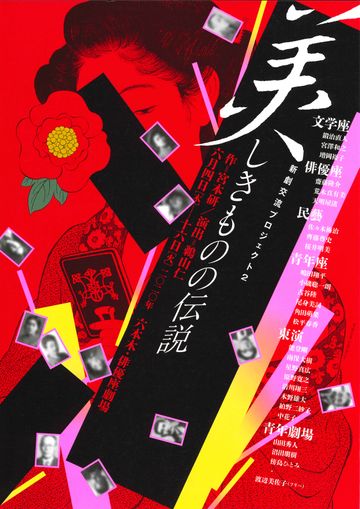新劇交流プロジェクト『美しきものの伝説』