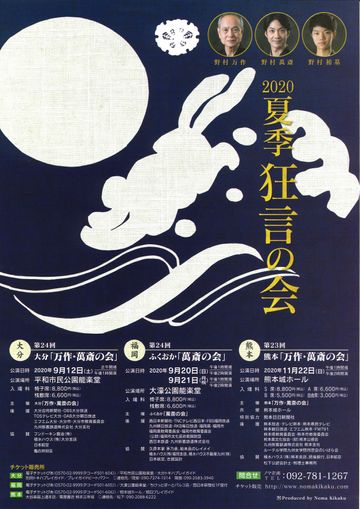 株式会社ノマ企画『狂言の会』