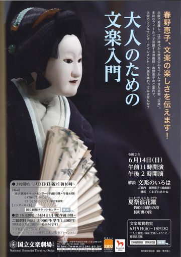 国立文楽劇場『大人のための文楽入門』
