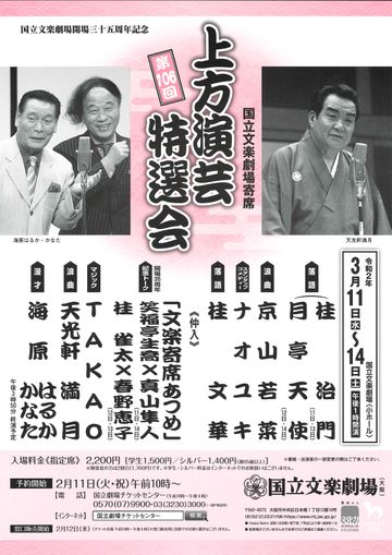 国立文楽劇場『第106回上方演芸特選会』