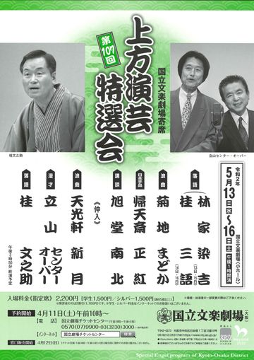 国立文楽劇場『第107回上方演芸特選会』