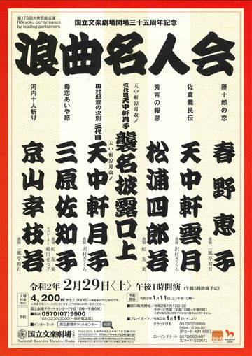 国立文楽劇場『浪曲名人会』