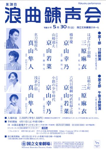 国立文楽劇場『第31回浪曲錬声会』