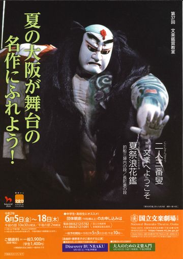 国立文楽劇場『第37回 文楽鑑賞教室』