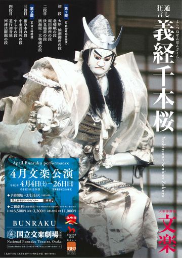国立文楽劇場『通し狂言 義経千本桜』