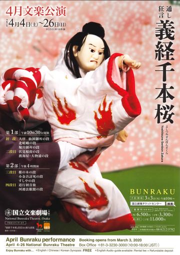 国立文楽劇場『通し狂言 義経千本桜』