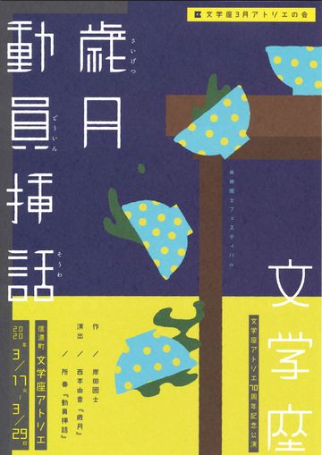 文学座『歳月／動員挿話』