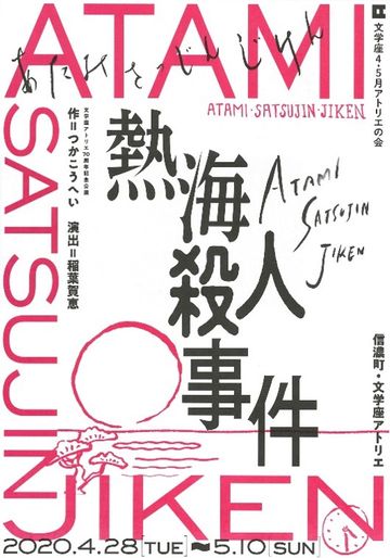 文学座『熱海殺人事件』
