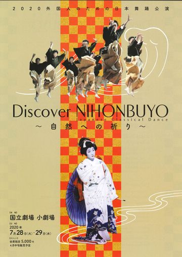 公益社団法人日本舞踊協会『Discover NIHONBUYO～自然への祈り～』