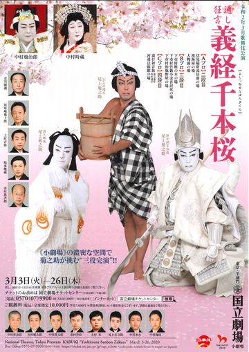 国立劇場『通し狂言 義経千本桜』