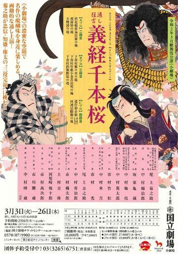 国立劇場『通し狂言 義経千本桜』