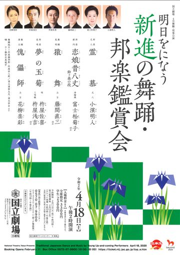 国立劇場『明日をになう 新進の舞踊・邦楽鑑賞会』