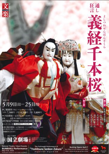 国立劇場『通し狂言 義経千本桜』