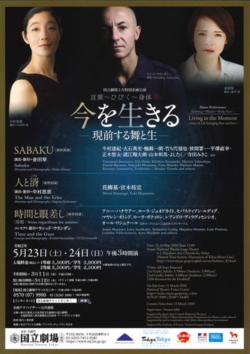 国立劇場『言葉～ひびく～身体II 今を生きる―現前する舞と生―』