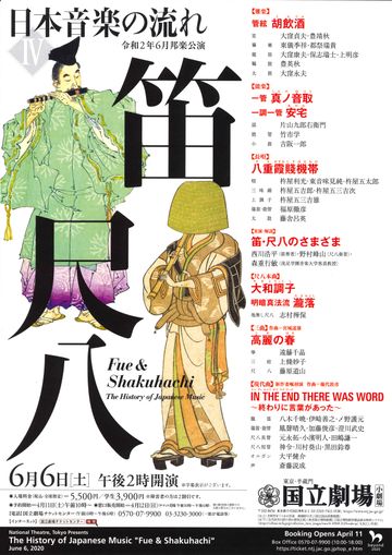 国立劇場『日本音楽の流れIV 笛 尺八』