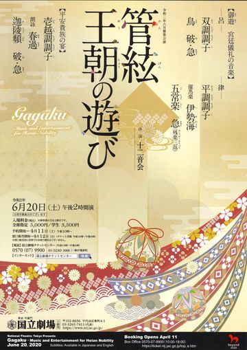 国立劇場『管絃 王朝の遊び』