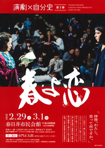 公益財団法人かすがい市民文化財団『春よ恋』