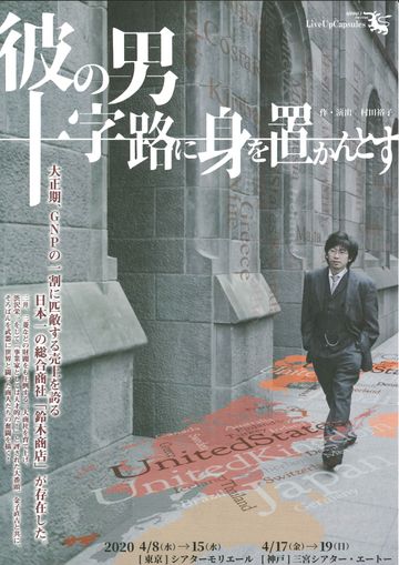 LiveUpCapsules『彼の男 十字路に身を置かんとす』