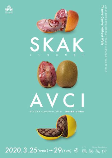 壁なき演劇センター『SKAKAVCI ［いなごたち］』
