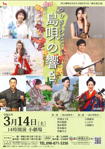 国立劇場おきなわ『つむぎ、つなぐ　島唄の響き』