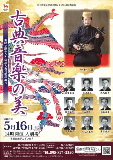 国立劇場おきなわ『古典音楽の美』