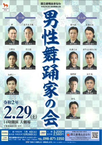 国立劇場おきなわ『男性舞踊家の会』