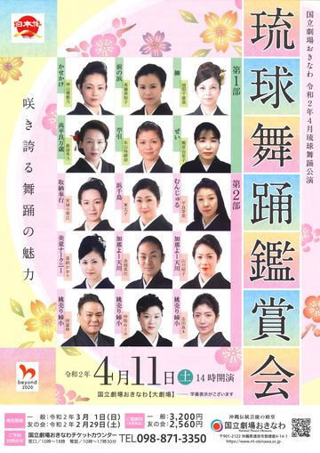 国立劇場おきなわ『琉球舞踊鑑賞会』