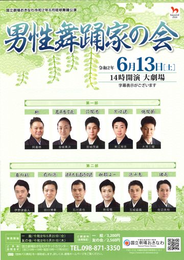 国立劇場おきなわ『男性舞踊家の会』