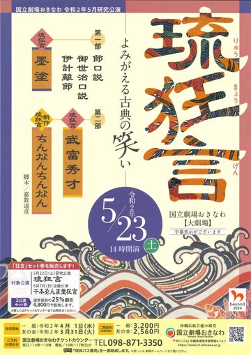 国立劇場おきなわ『琉狂言』