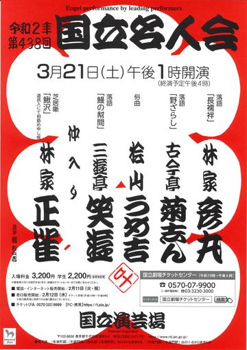国立演芸場『令和2年第438回 国立名人会』
