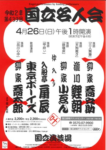 国立演芸場『令和2年第439回 国立名人会』